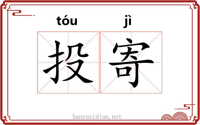 投寄