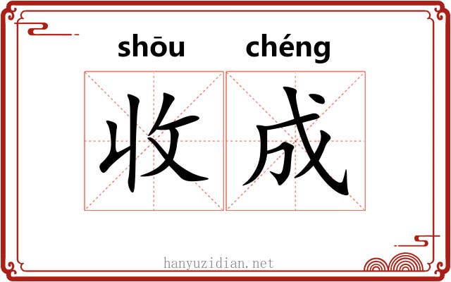 收成 收成
