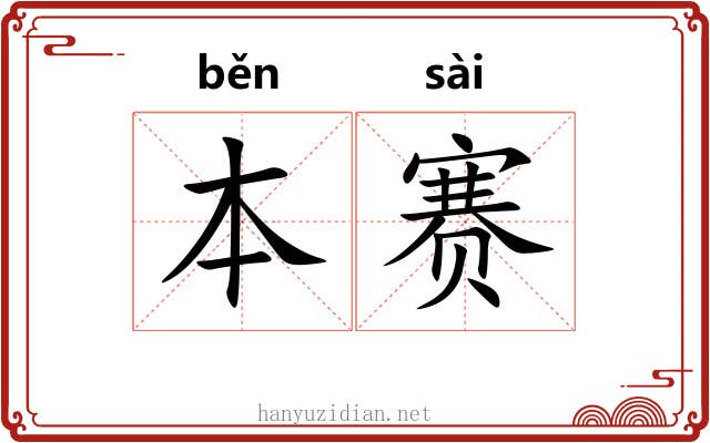 本赛