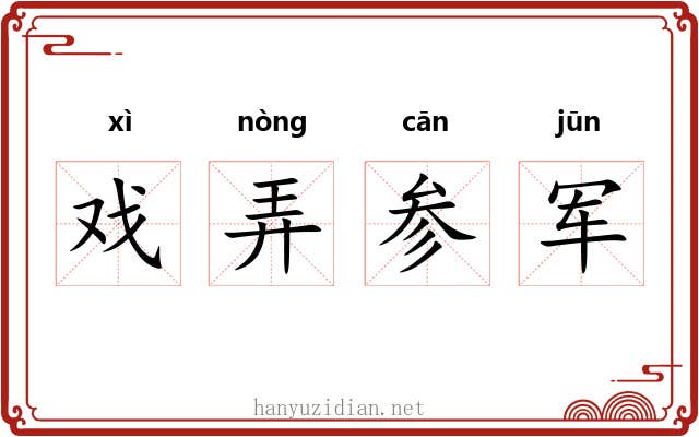 戏弄参军 戏弄参军