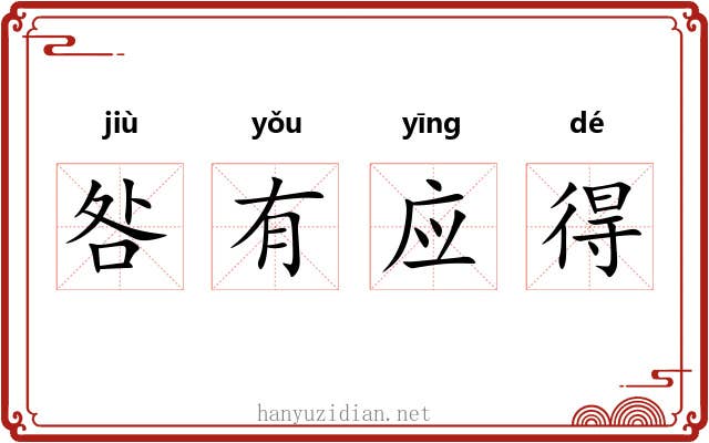 咎有应得 咎有应得