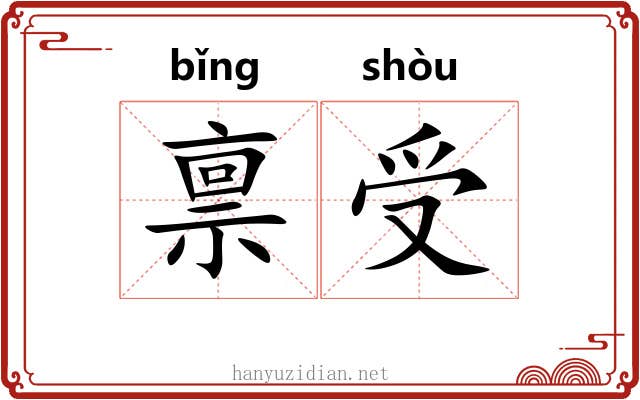 禀受