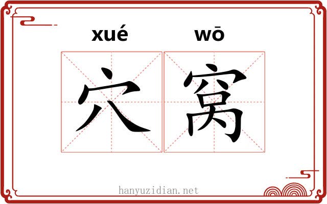 穴窝 穴窝