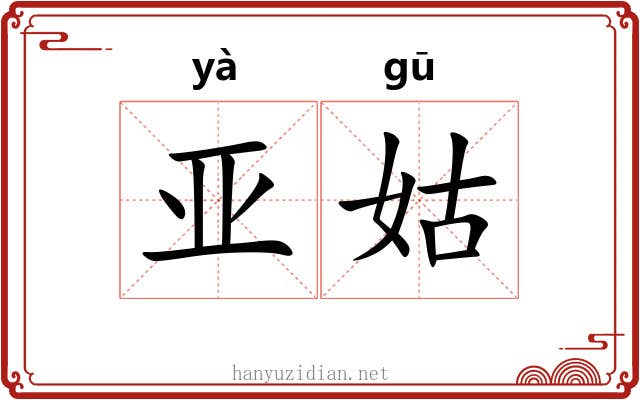 亚姑