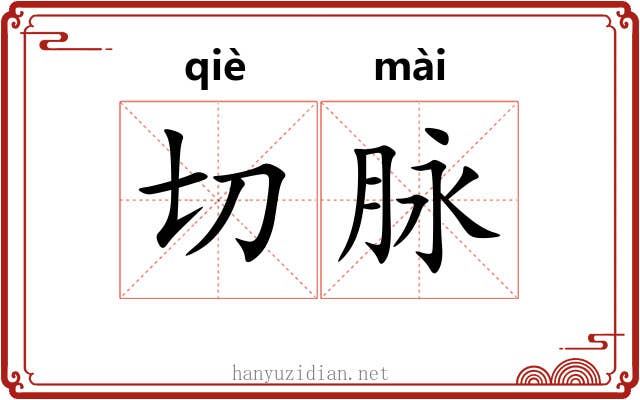 切脉 切脉