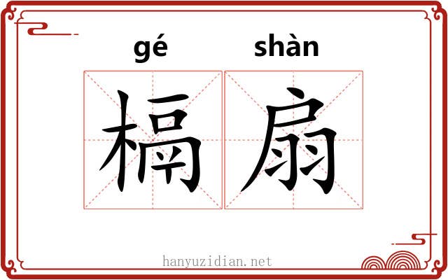 槅扇