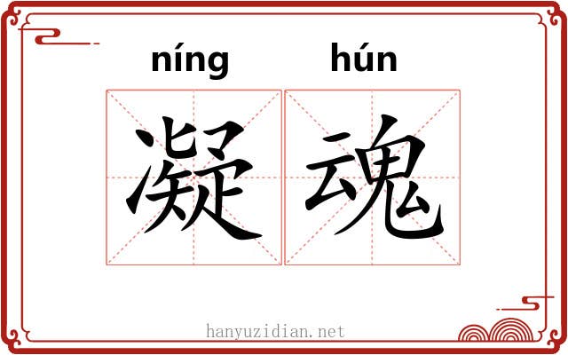 凝魂