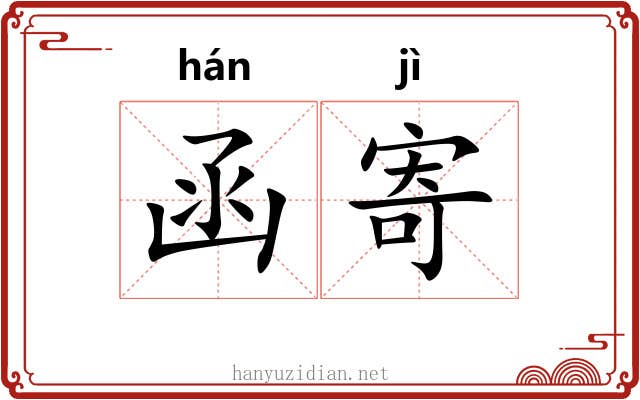 函寄