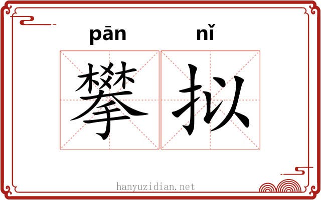 攀拟