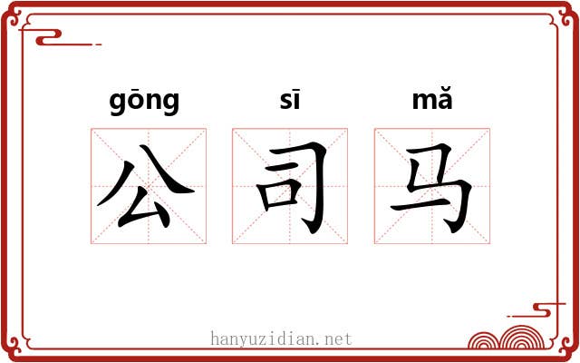 公司马