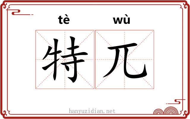特兀 特兀