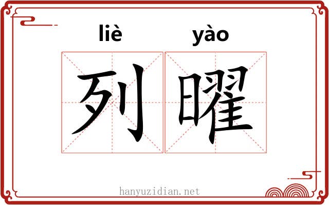 列曜
