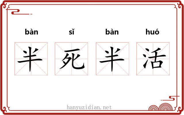 半死半活 半死半活