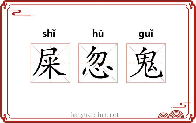 屎忽鬼 屎忽鬼