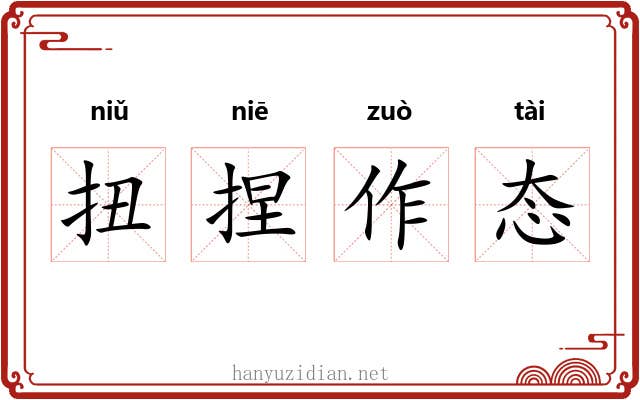 扭捏作态