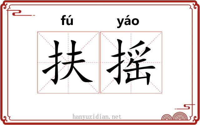 扶摇
