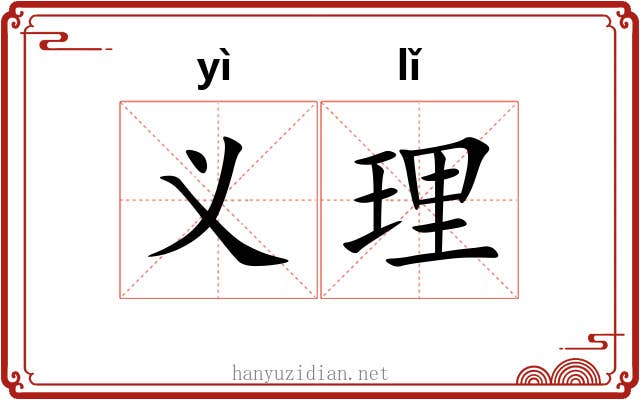 义理 义理