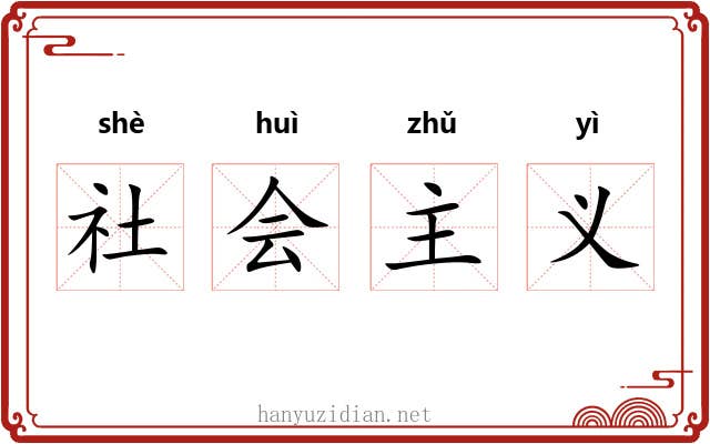社会主义 社会主义
