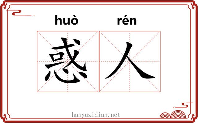 惑人