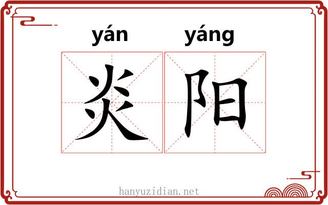 炎阳 炎阳