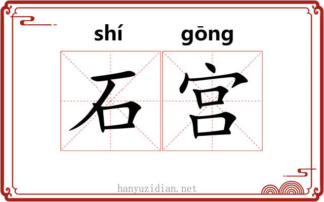 石宫 石宫