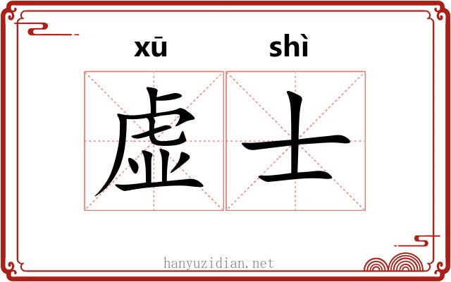 虚士 虚士