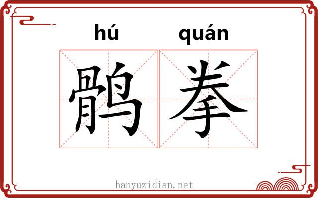 鹘拳