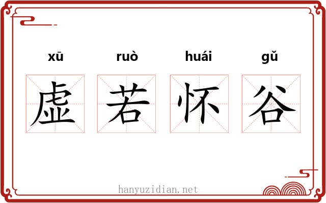 虚若怀谷