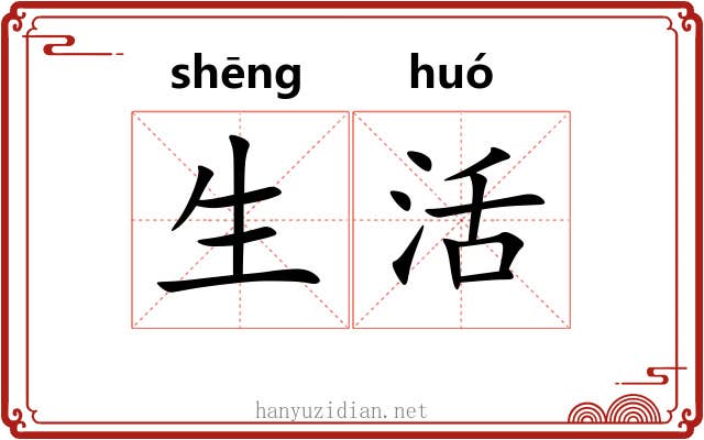 生活 生活