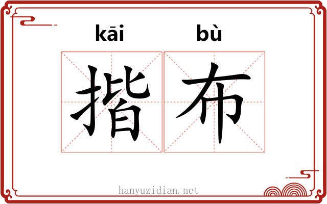 揩布