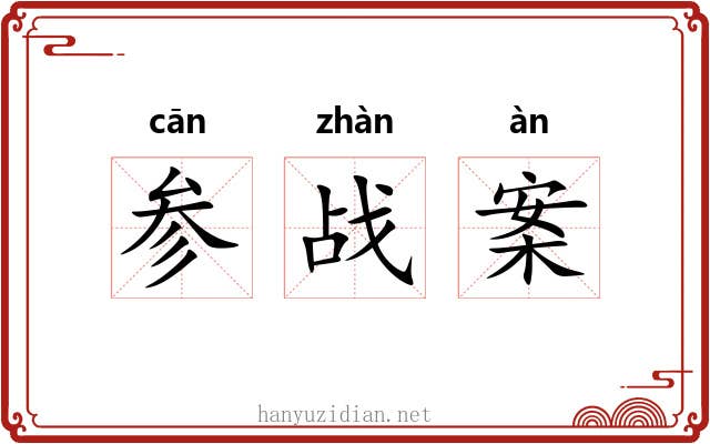 参战案