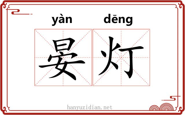 晏灯