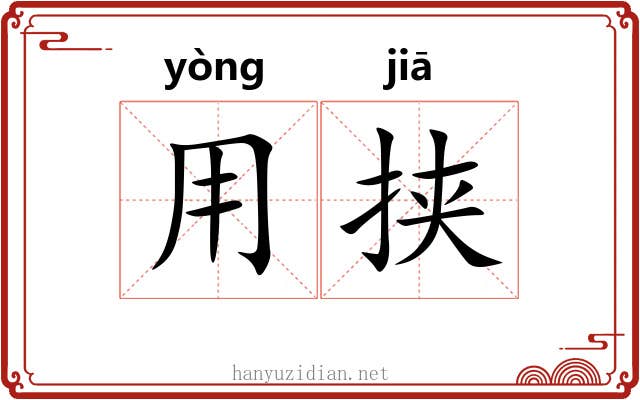用挟