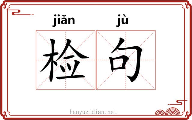 检句