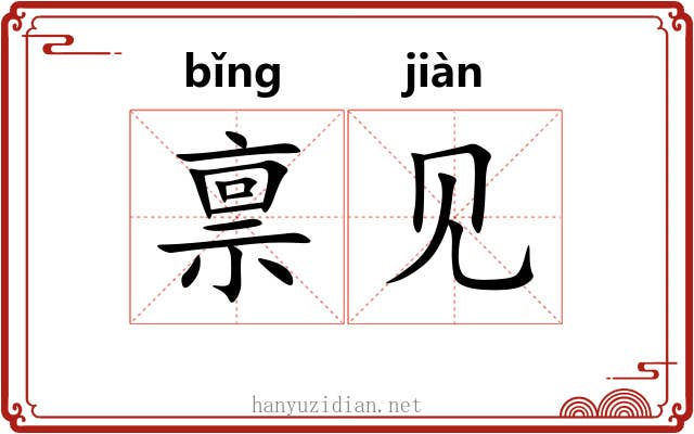 禀见 禀见