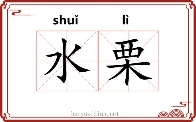 水栗