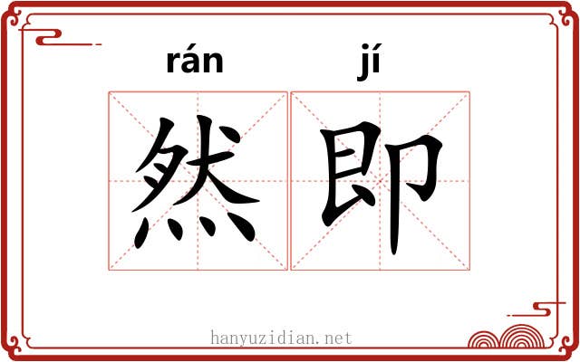 然即