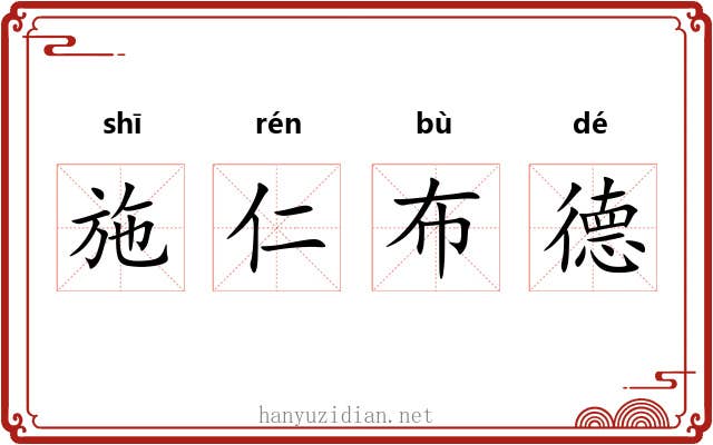 施仁布德 施仁布德