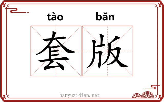 套版