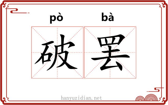 破罢 破罢