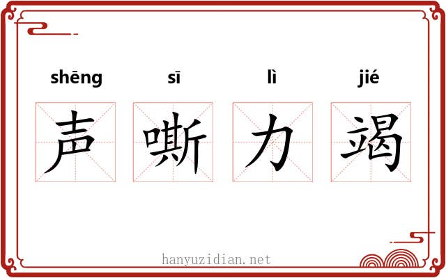 声嘶力竭
