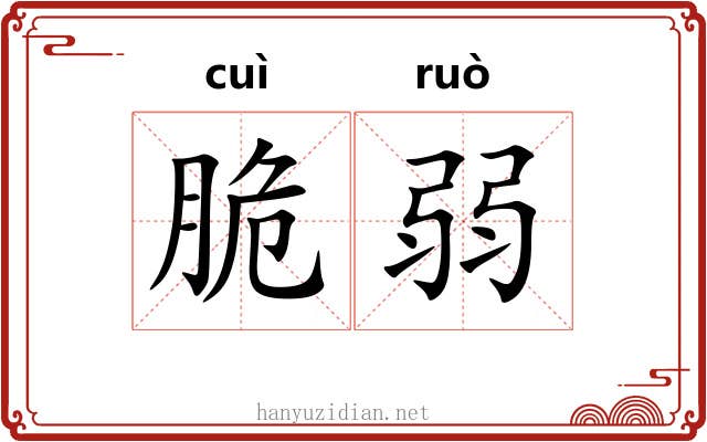 脆弱