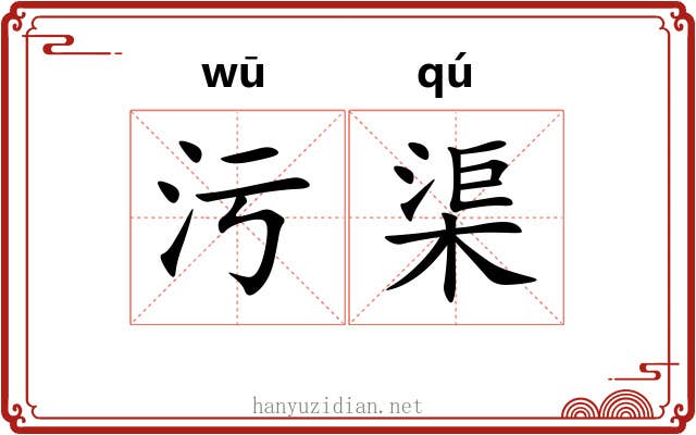 污渠