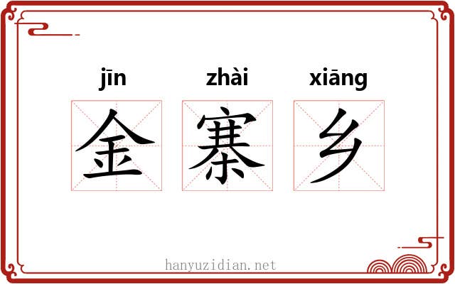 金寨乡