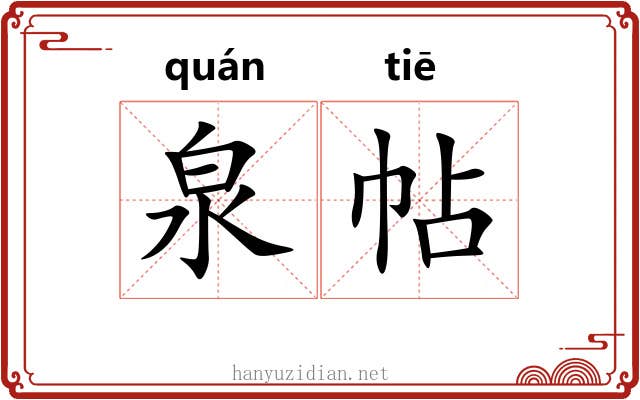 泉帖