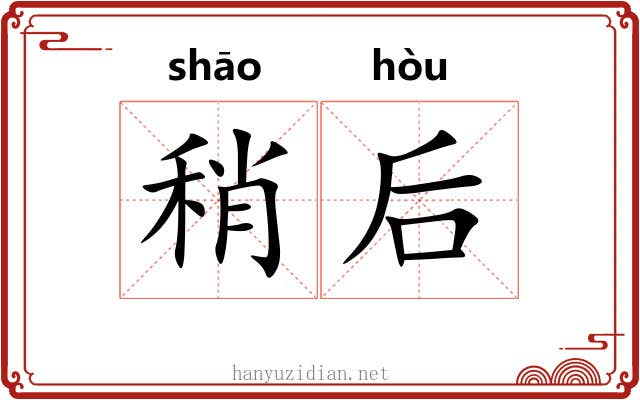 稍后