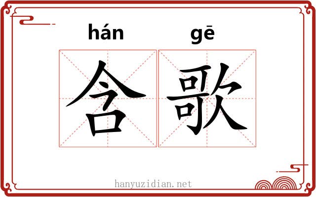 含歌