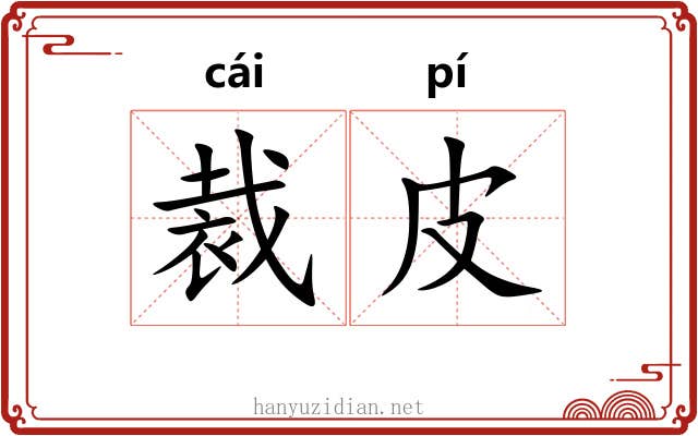裁皮 裁皮