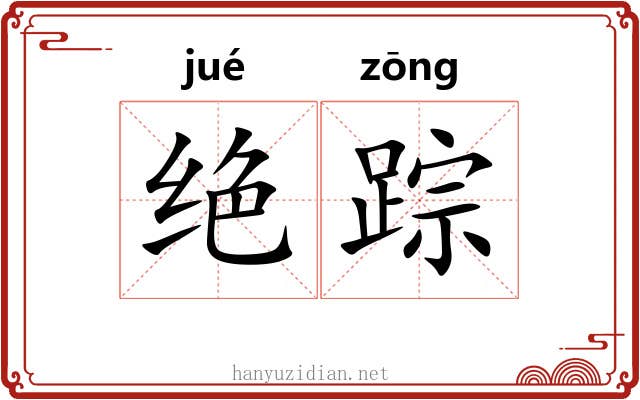 绝踪