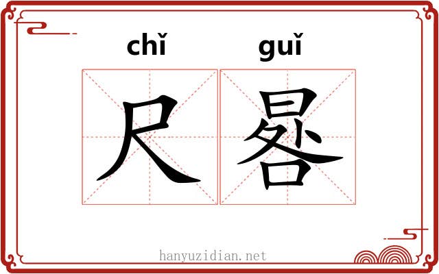 尺晷
